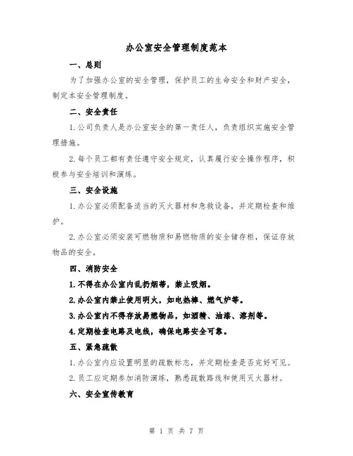 办公室安全管理制度范本（三篇）