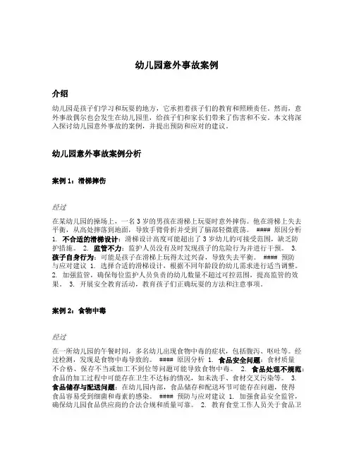 幼儿园意外事故案例
