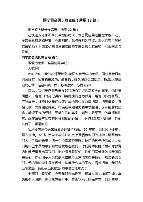 同学聚会班长发言稿（通用12篇）