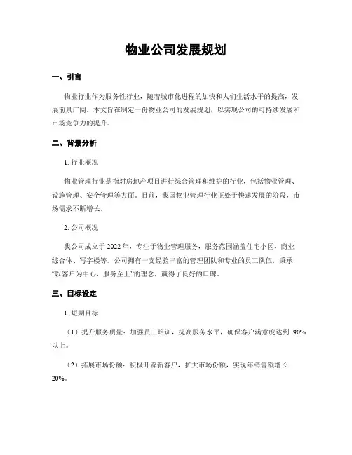 物业公司发展规划