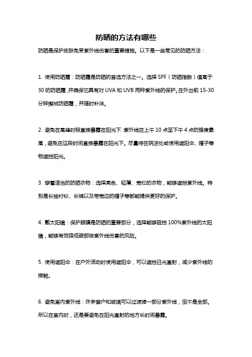 防晒的方法有哪些