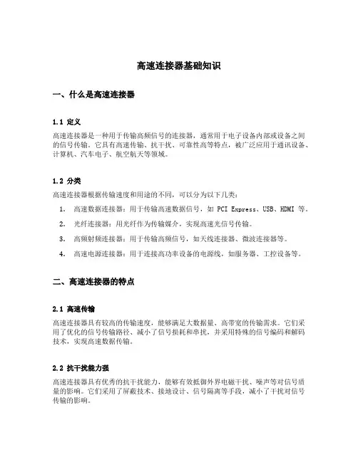 高速连接器基础知识