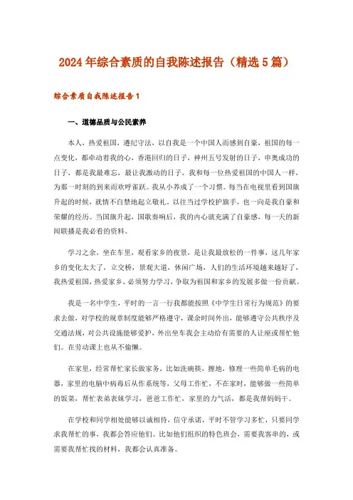 2024年综合素质的自我陈述报告(精选5篇)