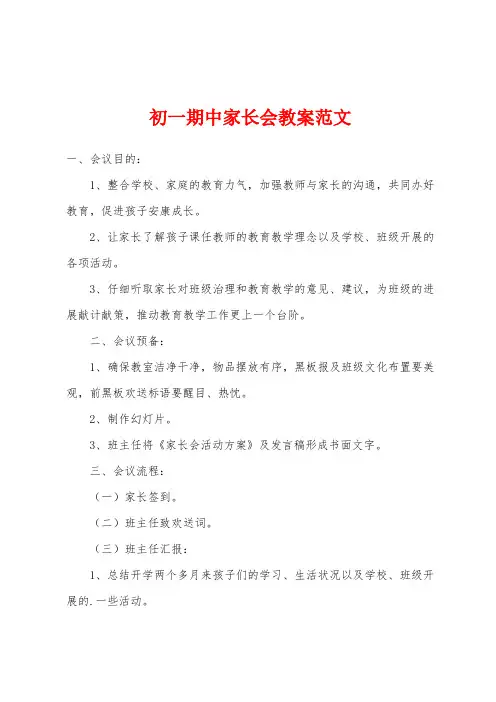 初一期中家长会教案范文