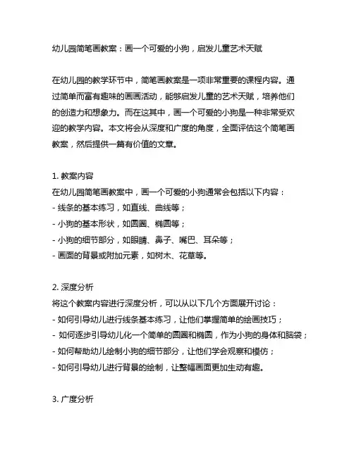 幼儿园简笔画教案：画一个可爱的小狗,启发儿童艺术天赋