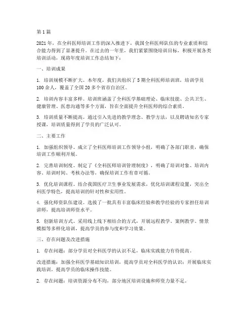 全科医师培训年度总结(3篇)