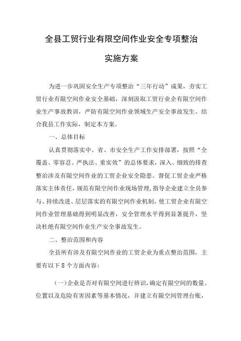 全县工贸行业有限空间作业安全专项整治实施方案