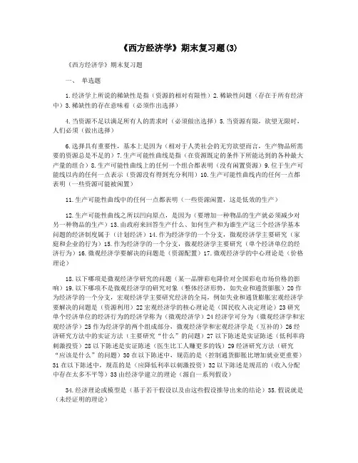 《西方经济学》期末复习题(3)