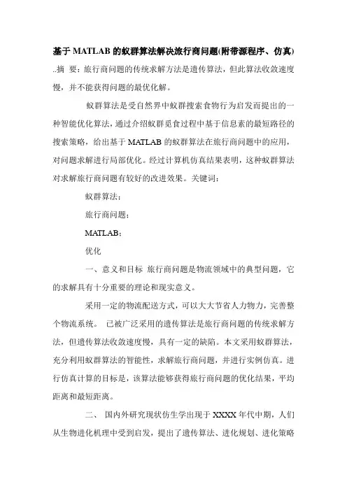 基于MATLAB的蚁群算法解决旅行商问题(附带源程序、仿真).doc