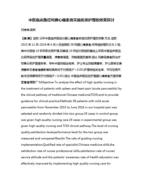 中医临床路径对脾心痛患者实施优质护理的效果探讨