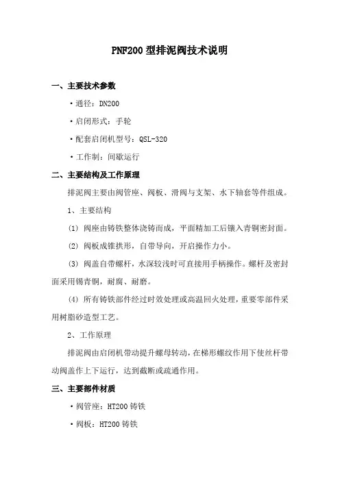 PNF200型排泥阀技术说明