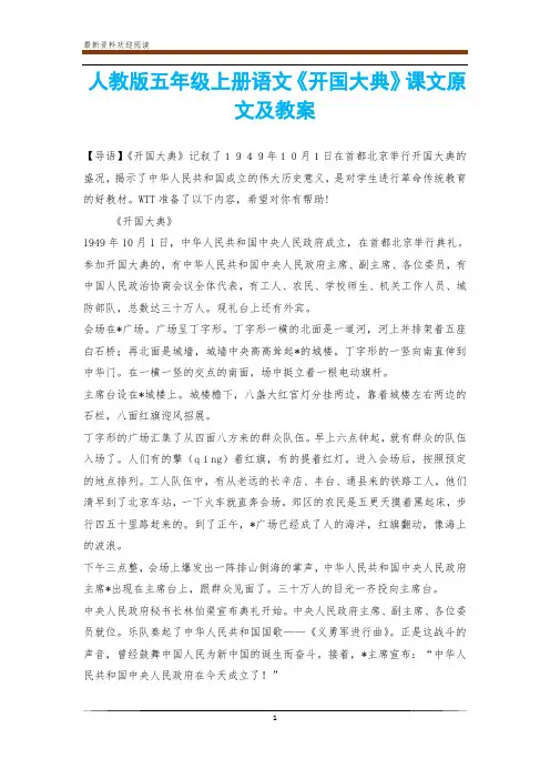 人教版五年级上册语文《开国大典》课文原文及教案