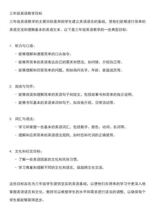 三年级英语教学目标
