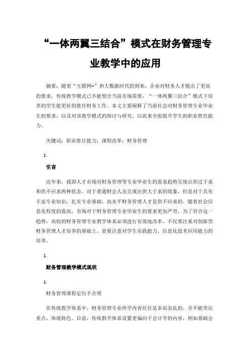 “一体两翼三结合”模式在财务管理专业教学中的应用