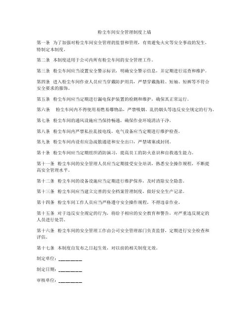 粉尘车间安全管理制度上墙