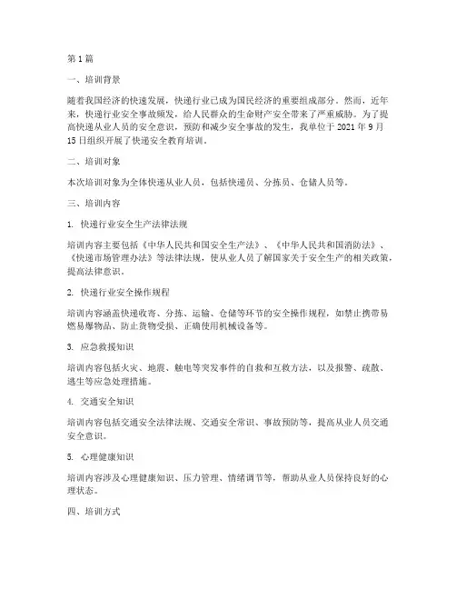快递快递安全教育培训记录(2篇)