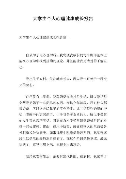 大学生个人心理健康成长报告