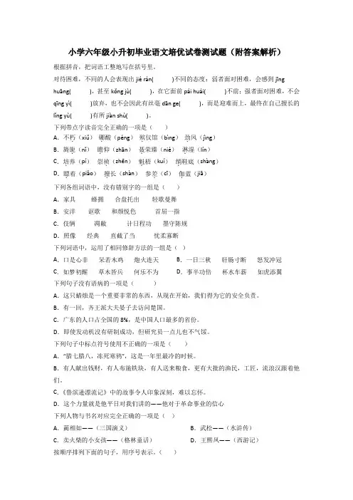 小学六年级小升初毕业语文培优试卷测试题(附答案解析)