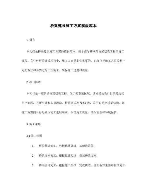 桥梁建设施工方案模板范本