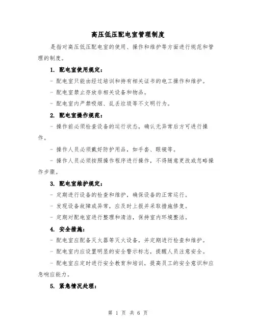 高压低压配电室管理制度（三篇）