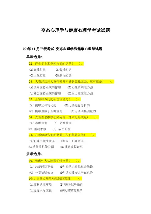 变态心理学与健康心理学考试试题