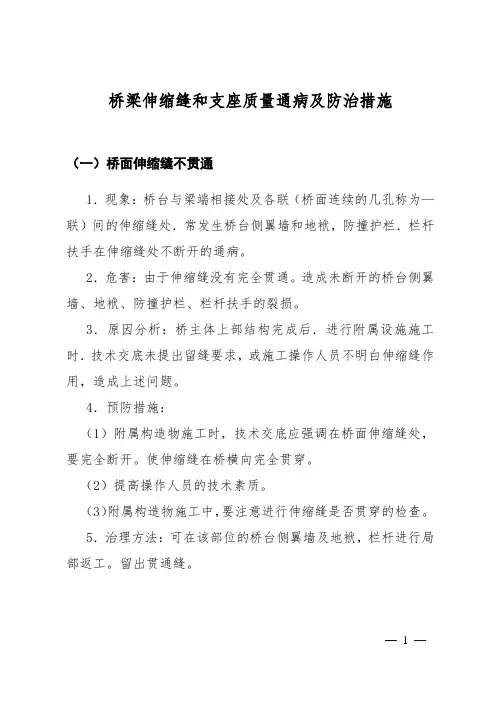 桥梁伸缩缝和支座质量通病及防治措施
