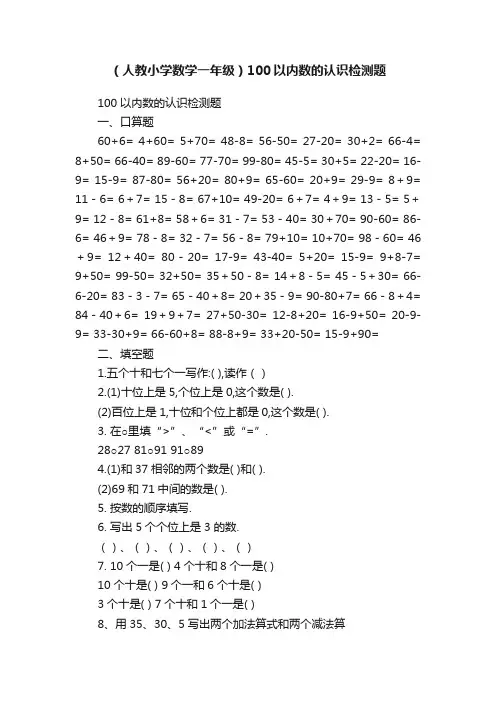 （人教小学数学一年级）100以内数的认识检测题
