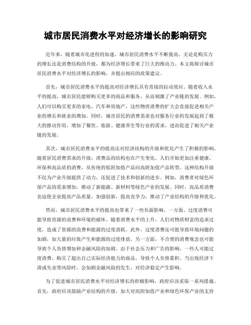 城市居民消费水平对经济增长的影响研究
