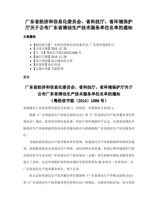 广东省经济和信息化委员会、省科技厅、省环境保护厅关于公布广东省清洁生产技术服务单位名单的通知