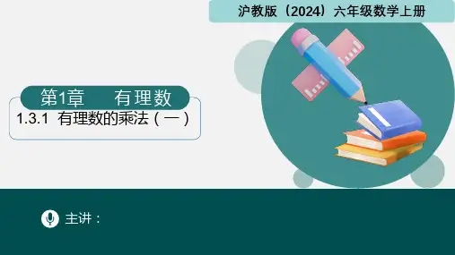 1.3.1有理数的乘法(一)(课件)六年级数学上册(沪教版2024)