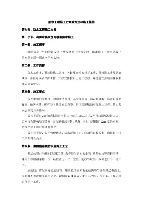 防水工程施工方案或方法和施工措施