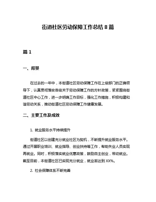 街道社区劳动保障工作总结8篇