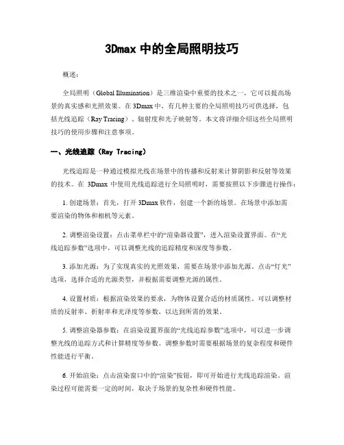 3Dmax中的全局照明技巧