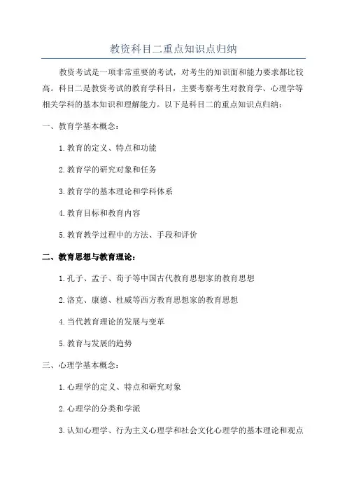 教资科目二重点知识点归纳