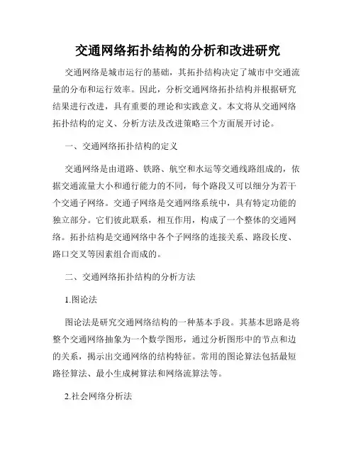 交通网络拓扑结构的分析和改进研究
