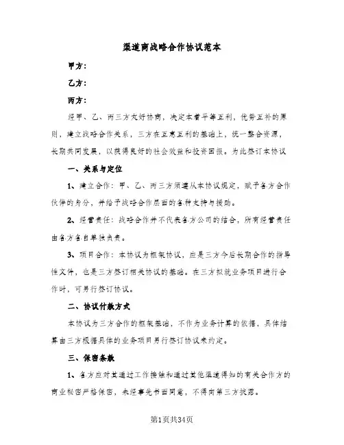 渠道商战略合作协议范本(6篇)