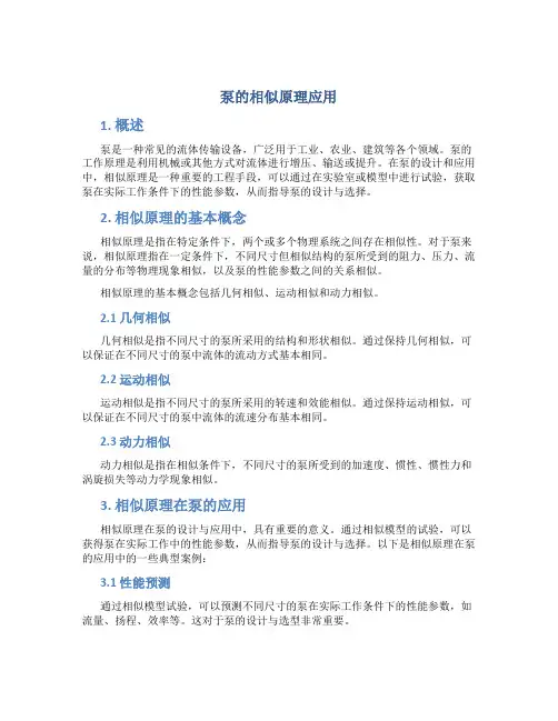 泵的相似原理应用