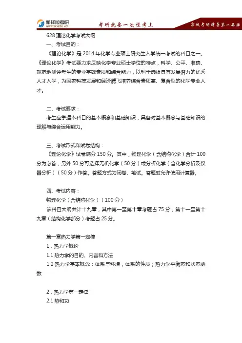 2016-2017年山东大学硕士研究生考试628理论化学考研大纲-新祥旭考研辅导