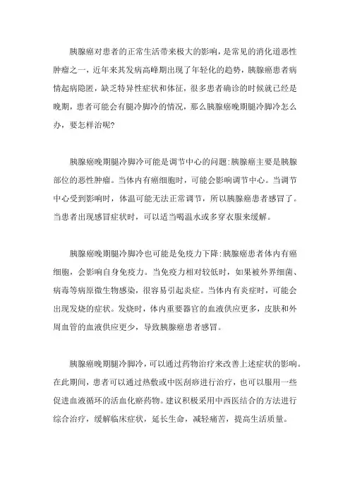 胰腺癌晚期腿冷脚冷怎么办,要怎样治