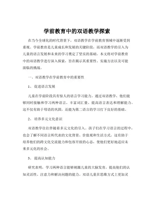 学前教育中的双语教学探索