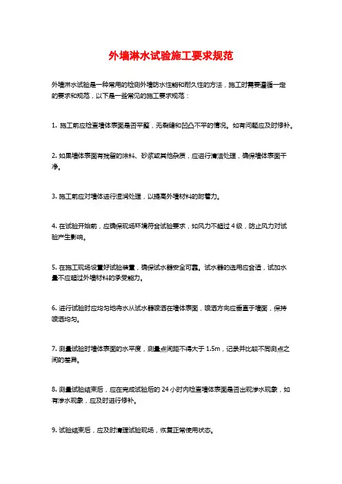 外墙淋水试验施工要求规范