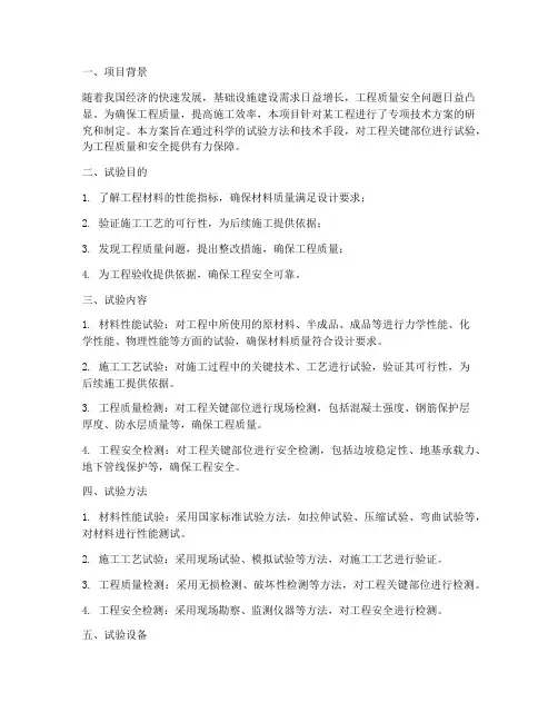 工程试验专项技术方案