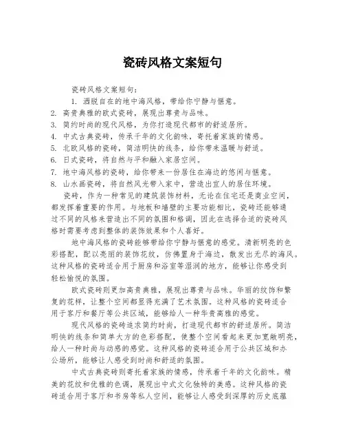 瓷砖风格文案短句