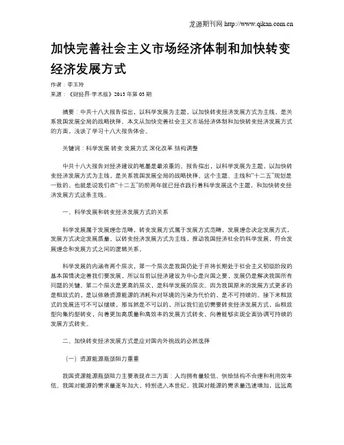 加快完善社会主义市场经济体制和加快转变经济发展方式