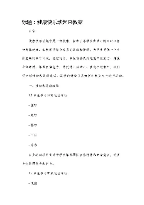 健康快乐动起来市公开课获奖教案省名师优质课赛课一等奖教案