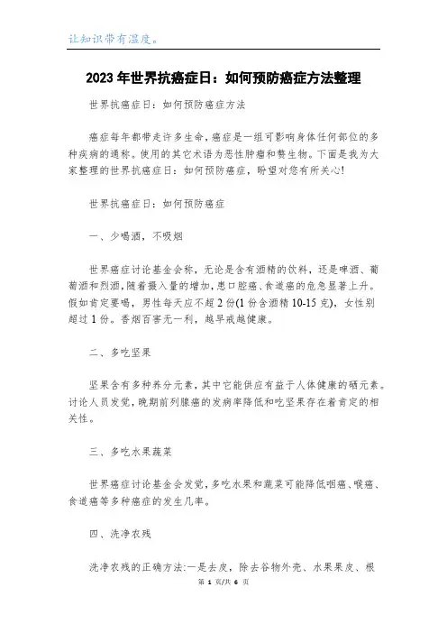 2023年世界抗癌症日：如何预防癌症方法整理