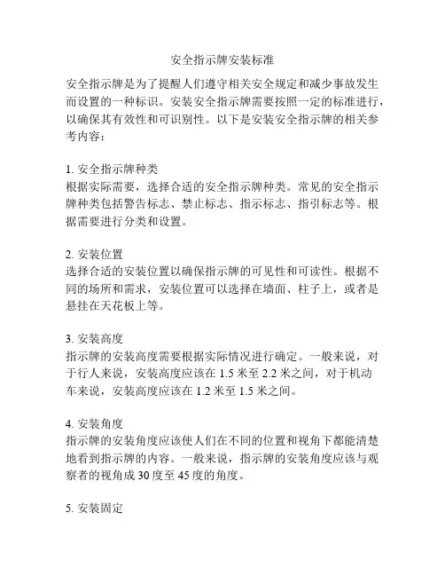 安全指示牌安装标准