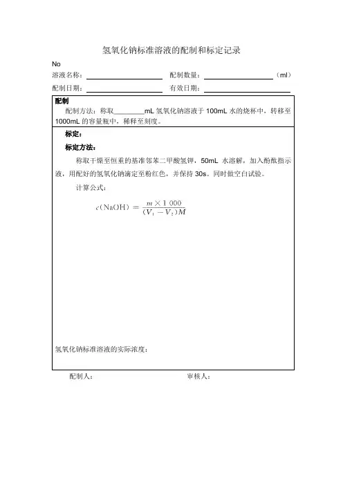 氢氧化钠标准溶液配制记录