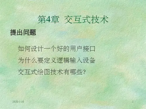 图形交互技术ppt
