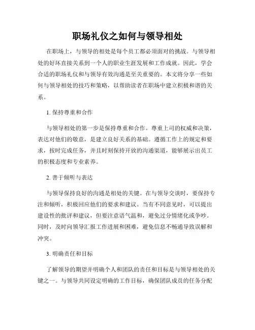 职场礼仪之如何与领导相处
